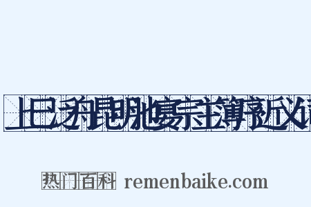 上巳泛舟昆明池宴宗主簿序近义词是什么意思的图片